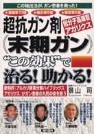 超抗ガン剤〈低分子高吸収アガリクス〉（末期がん）“この効果”で治る！助かる！