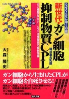 なぜそんなに効くのか　新世代・ガン細胞抑制物質ＣＰＬ―ガン細胞のアポトーシス＋活性酸素の抑制効果