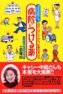 病院につける薬 - お役人がイヤがる、医療改革の話
