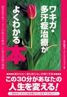 ワキガ・多汗症治療がよくわかる本 - 超音波手術でニオイの悩みを解消したある母娘の物語