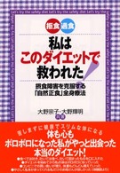 拒食・過食－私はこのダイエットで救われた！ - 摂食障害を克服する「自然正食」全身療法