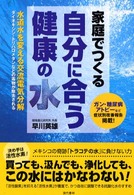 家庭でつくる自分に合う健康の水 - 水道水を変える交流電気分解