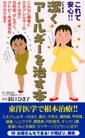 これで安心！！潔くアレルギーを治す本