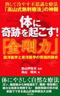 体に奇跡を起こす！「金剛力」―熱して冷やす不思議な療法「高山式熱刺療法」の神髄