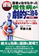 医者が治せなかった慢性病が劇的に治る - 体にやさしい超ソフト手技〈新オステオパシー〉療法 （改訂新版）