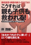 こうすれば親も子供も救われる！ - 登校拒否・家庭内暴力・引きこもり