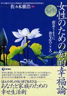 女性のための知的幸福論 - 「我念うように我なる」のこころ