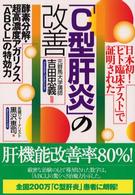 日本初！「ヒト臨床テスト」で証明された「Ｃ型肝炎」の改善 - 酵素分解・超高濃度アガリクス「ＡＢＣＬ」の特効力