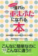 憧れの二重まぶたになれる本 - たった５分！