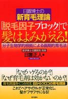 日置博士の新育毛理論　「脱毛因子ブロック」で髪はよみがえる！―分子生物学的根拠による画期的育毛法