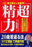 超精力 - 食生活プラスαのとっておき若返り元気術