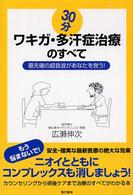 ３０分ワキガ・多汗症治療のすべて - 最先端の超音波があなたを救う！