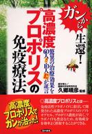 高濃度プロポリスの免疫療法 - ガンから生還！