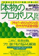 「本物のプロポリス」なら、アトピーのジュクジュク、カサカサは治せる！