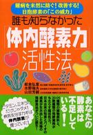 誰も知らなかった「体内酵素力」活性法 - 難病を未然に防ぐ！改善する！日抱酵素の「この威力」