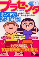 プラセンタホンキで若返り日記 - 女８人・３カ月間、捨て身の徹底リポート 試したらどうなる？シリーズ