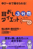 耳おし３分間ダイエット - ゆび一本で痩せられる！