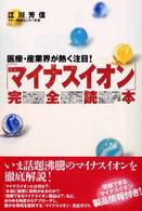 「マイナスイオン」完全読本 - 医療・産業界が熱く注目！