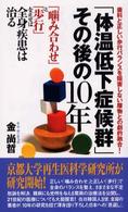 「体温低下症候群」その後の１０年 - 「噛み合わせ」と「歩行」を正せば全身疾患は治る