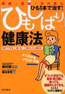 「ひもしばり」健康法 - ひも１本で治す！