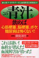 この青汁を飲めば心筋梗塞、脳梗塞、ボケ、糖尿病は怖くない！！ - 納豆菌（ナットウキナーゼ）と緑葉野菜１１種類複合