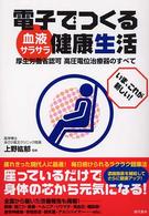 電子でつくる血液サラサラ健康生活 - 厚生労働省認可高圧電位治療器のすべて