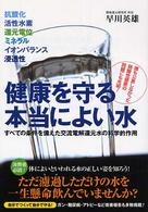 健康を守る本当によい水 - 抗酸化・活性水素・還元電位・ミネラル・イオンバラン