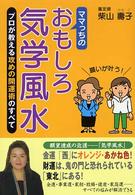 ママっちのおもしろ気学風水 - プロが教える攻めの開運術のすべて