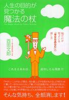 人生の目的が見つかる魔法の杖―脳だけが知っている「幸せなあなた」の探し方