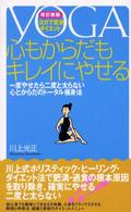 心もからだもキレイにやせる - 一度やせたら二度と太らない心とからだのトータル痩身