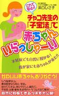 これで安心！！チャコ先生の「子宝法」で赤ちゃんいらっしゃーい