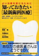 知っておきたい「最新歯科医療」 - よい治療を受けるために