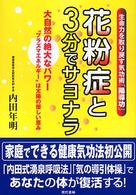 花粉症と３分でサヨナラ - 生命力を取り戻す気功術「陽導功」
