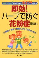 即効！ハーブで防ぐ花粉症 - 最新レポート！医師が認めた西洋フキの威力