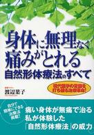 身体に無理なく痛みがとれる自然形体療法のすべて - 現代医学の常識を打ち破る治療革命！