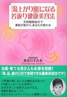 「湯上がり肌」になる若返り健康美容法 - 天然植物成分で素肌が変わり、あなたが変わる