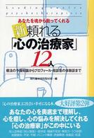 新・頼れる「心の治療家」１２人 - あなたを魂から救ってくれる