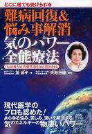 難病回復＆悩み事解消気のパワー全能療法 - どこに居ても受けられる