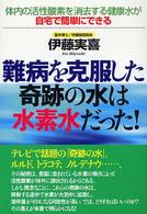 難病を克服した奇跡の水は水素水だった！ - 体内の活性酸素を消去する健康水が自宅で簡単にできる