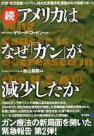 アメリカはなぜ「ガン」が減少したか 〈続〉