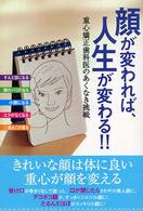 顔が変われば、人生が変わる！！ - 重心矯正歯科医のあくなき挑戦