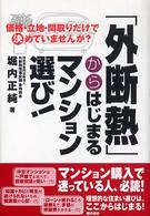「外断熱」からはじまるマンション選び！ - 価格・立地・間取りだけで決めていませんか？