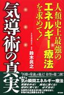 気導術の真実 - 人類史上最強のエネルギー療法を求めて！