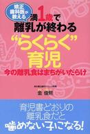 矯正歯科医が教える満１歳で離乳が終わる“らくらく”育児―今の離乳食はまちがいだらけ