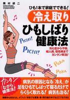 「冷え取り」ひもしばり健康法 - ひも１本で家庭でできる！