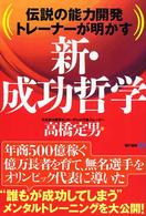 新・成功哲学 - 伝説の能力開発トレーナーが明かす