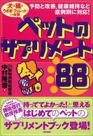 ペットの「サプリメント」８８ - 犬・猫・うさぎ・フェレット・ハ虫類
