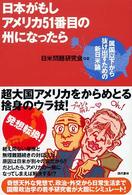 日本がもしアメリカ５１番目の州になったら―属国以下から抜け出すための新日米論