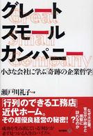 グレートスモールカンパニー - 小さな会社に学ぶ「奇跡の企業哲学」