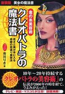 金の糸美容術　クレオパトラの魔法書―美女の魔法書　若さと美が手に入る奇跡の若返り美容法